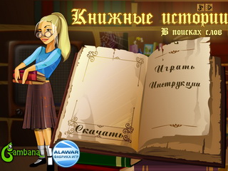 Книжкові історії. У пошуках слів. Грати онлайн безкоштовно.