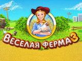 Весела ферма 3