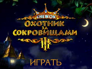 Сніжок. Мисливець за скарбами 3. Грати онлайн безкоштовно.