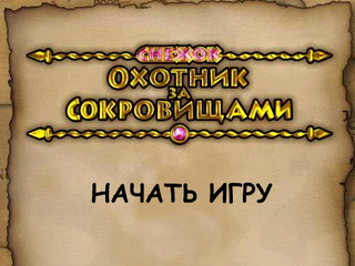 Сніжок. Мисливець за скарбами. Грати онлайн безкоштовно.