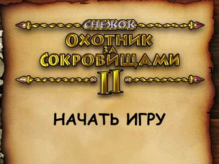 Сніжок. Мисливець за скарбами 2. Грати онлайн безкоштовно.