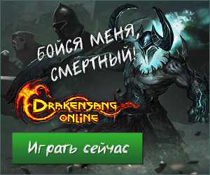 Онлайн игра Drakensang Online