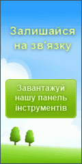 Завантажуй нашу панель інструментів